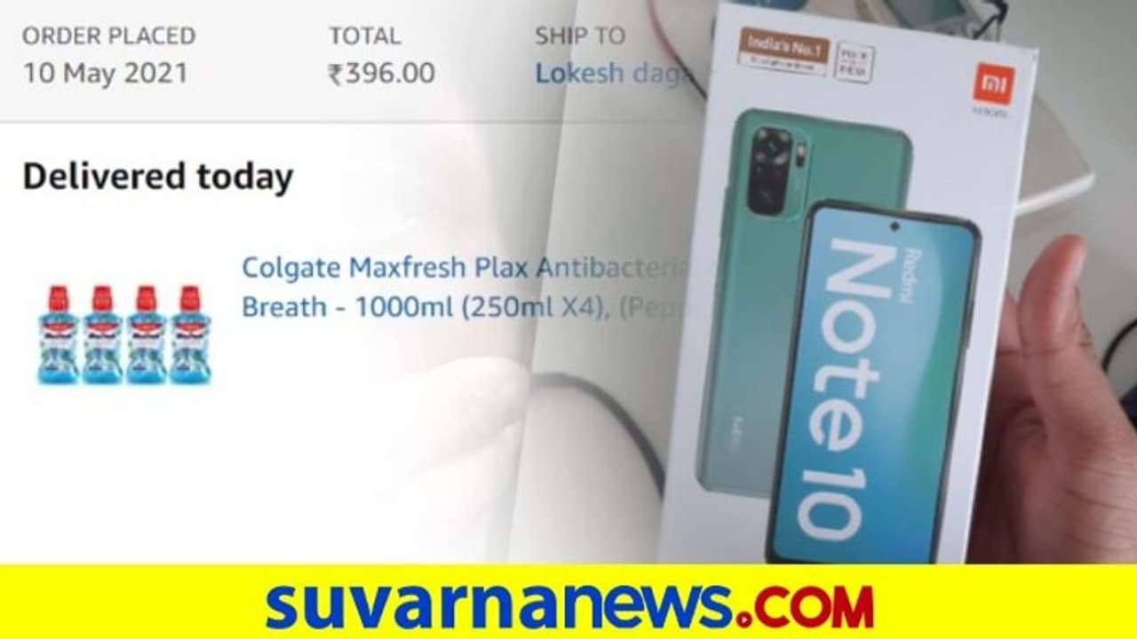 ಏನ್ ಅದೃಷ್ಟ ಅಂತೀರಾ.. ಮೌತ್ ವಾಶ್ ಆರ್ಡರ್ ಮಾಡಿದ್ರೆ ಮೊಬೈಲ್ ಸಿಕ್ತು ಏನ್ ಅದೃಷ್ಟ ಅಂತೀರಾ.. ಮೌತ್ ವಾಶ್ ಆರ್ಡರ್ ಮಾಡಿದ್ರೆ ಮೊಬೈಲ್ ಸಿಕ್ತು