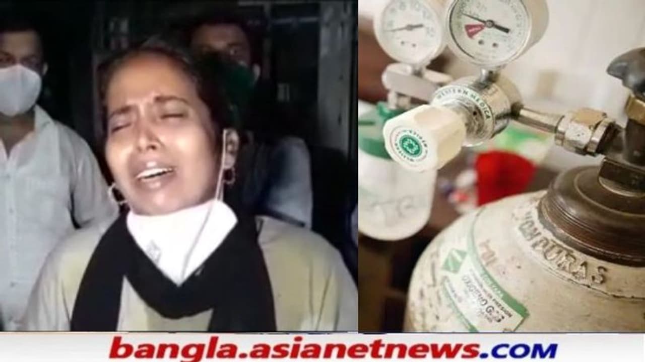 কাকুতি মিনতি করেও অক্সিজেন চালু করল না নার্সিংহোম, রোগীর মর্মান্তিক মৃত্যু রাজ্যে কাকুতি মিনতি করেও অক্সিজেন চালু করল না নার্সিংহোম, রোগীর মর্মান্তিক মৃত্যু রাজ্যে