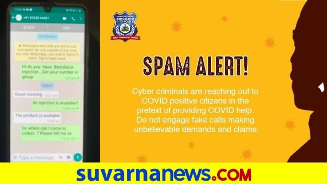 ಎಚ್ಚರ.. ರೆಮಿಡಿಸಿವಿರ್ ಬೇಕಾ ಎಂದು ಮೆಸೇಜ್ ಕಳಿಸ್ತಾರೆ! ಎಚ್ಚರ.. ರೆಮಿಡಿಸಿವಿರ್ ಬೇಕಾ ಎಂದು ಮೆಸೇಜ್ ಕಳಿಸ್ತಾರೆ!