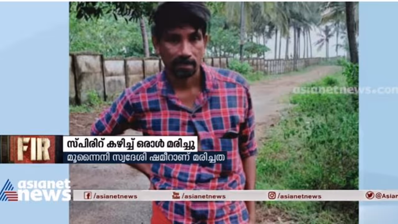 തൃശ്ശൂരില് സ്പിരിറ്റ് കഴിച്ചയാള് മരിച്ചു; സുഹൃത്ത് ഐസിയുവില് തൃശ്ശൂരില് സ്പിരിറ്റ് കഴിച്ചയാള് മരിച്ചു; സുഹൃത്ത് ഐസിയുവില്