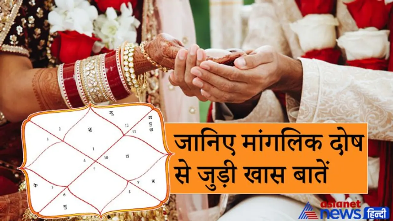 जन्म कुंडली में इन 5 स्थानों पर मंगल होने से ही क्यों बनता है मांगलिक दोष? जन्म कुंडली में इन 5 स्थानों पर मंगल होने से ही क्यों बनता है मांगलिक दोष?
