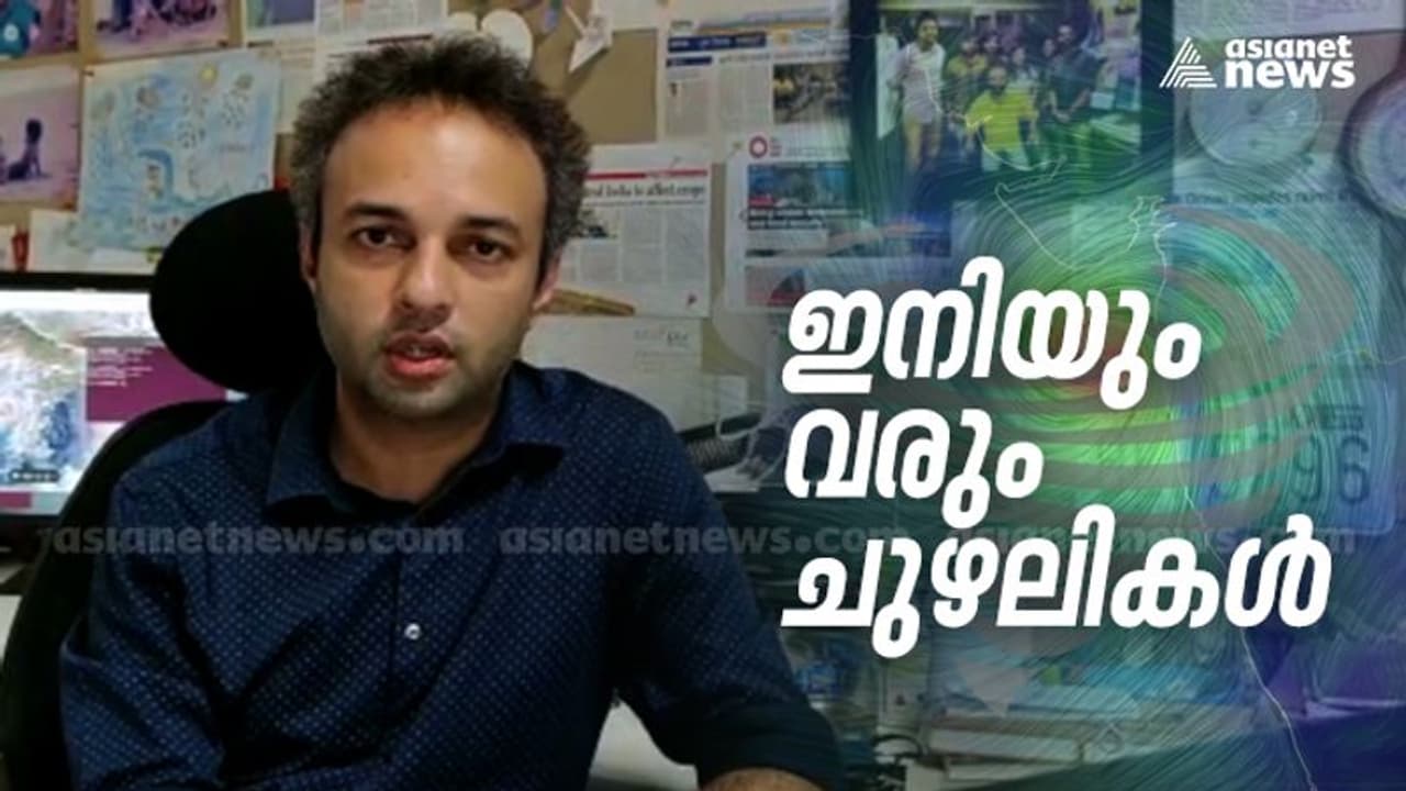 'കേരളം കൂടുതൽ ചുഴലികൾ നേരിടേണ്ടിവരും'; സമുദ്രകാലാവസ്ഥാ ശാസ്ത്രജ്ഞൻ ഡോ റോക്സി മാത്യു കോളിന്‍റെ മുന്നറിയിപ്പ്