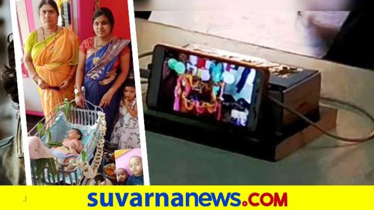 ಲಾಕ್ಡೌನ್ ಎಫೆಕ್ಟ್: ಕೊಪ್ಪಳದಲ್ಲಿ ವಿಡಿಯೋ ಕಾಲ್ ಮೂಲಕ ನಾಮಕರಣ ಲಾಕ್ಡೌನ್ ಎಫೆಕ್ಟ್: ಕೊಪ್ಪಳದಲ್ಲಿ ವಿಡಿಯೋ ಕಾಲ್ ಮೂಲಕ ನಾಮಕರಣ