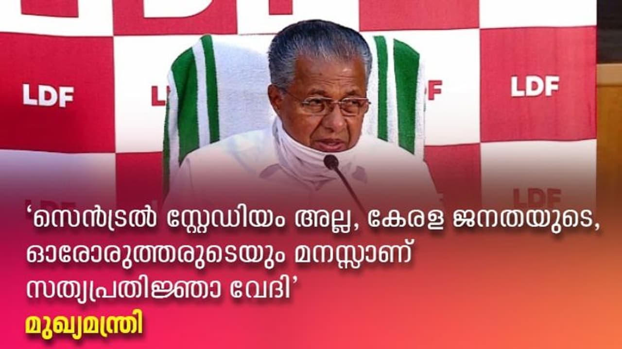 സത്യപ്രതിജ്ഞ 20 ന്, വൈകിച്ചത് ജനപങ്കാളിത്തം ഉറപ്പാക്കാൻ, 500 പേർ പങ്കെടുക്കും, വലിയ സംഖ്യ അല്ല: മുഖ്യമന്ത്രി