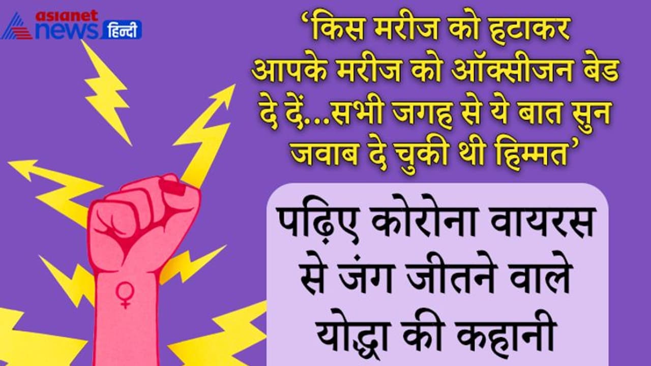 गिरती ऑक्सीजन, उखड़ती सांसें और बेड के लिए भटकते कदम...35 साल की कोरोना सर्वाइवर ने ऐसे जीती वायरस से जंग गिरती ऑक्सीजन, उखड़ती सांसें और बेड के लिए भटकते कदम...35 साल की कोरोना सर्वाइवर ने ऐसे जीती वायरस से जंग