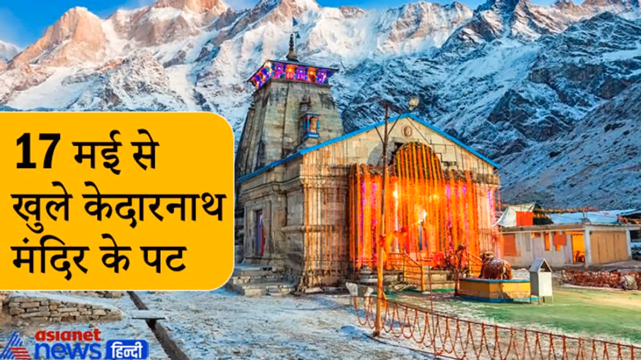 केदारनाथ मंदिर के पट खुले, ऐसा है मंदिर का स्वरूप, इन 5 मंदिरों के समूह को कहते हैं पंचकेदार