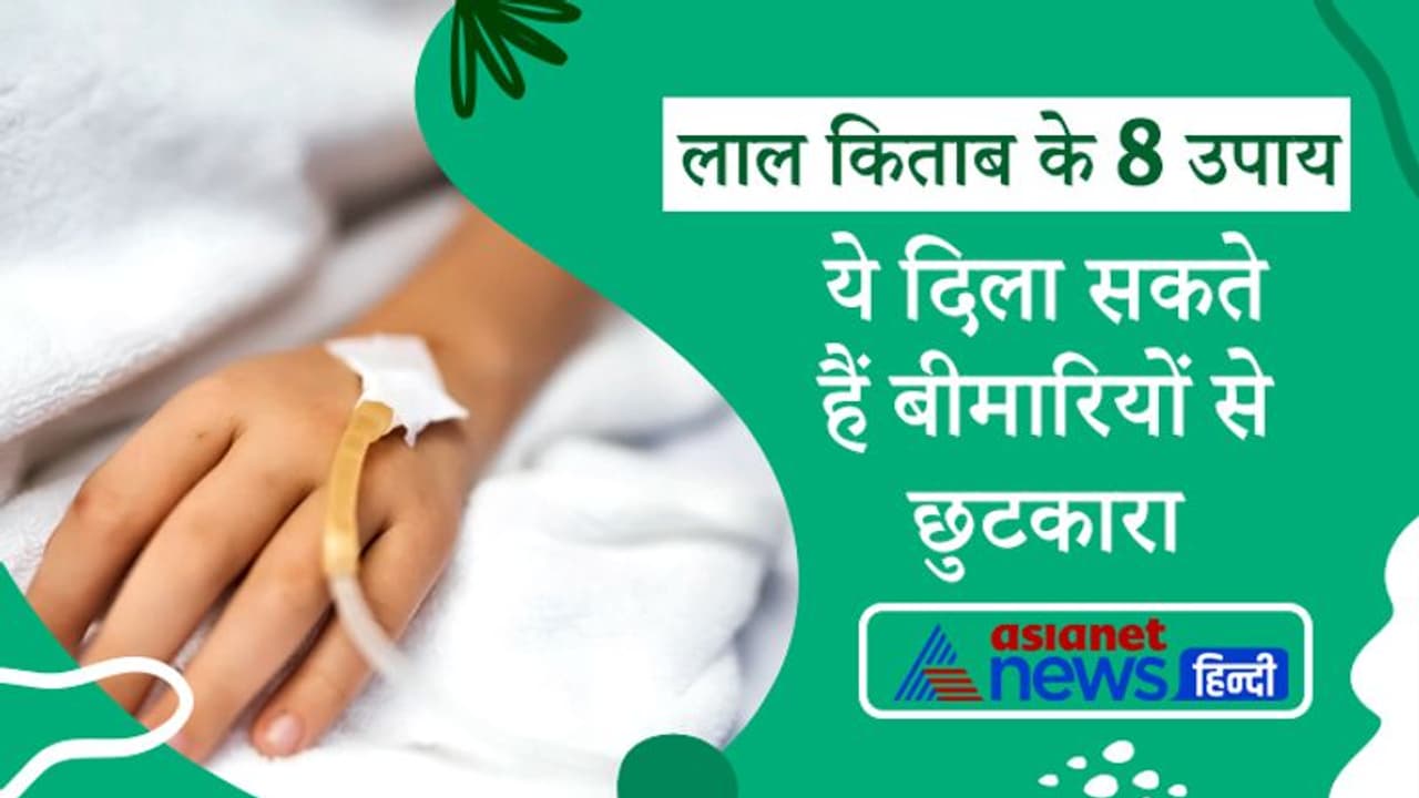 लाल किताब के ये छोटे छोटे आसान उपाय छुटकारा दिला सकते हैं आपको बीमारियों से