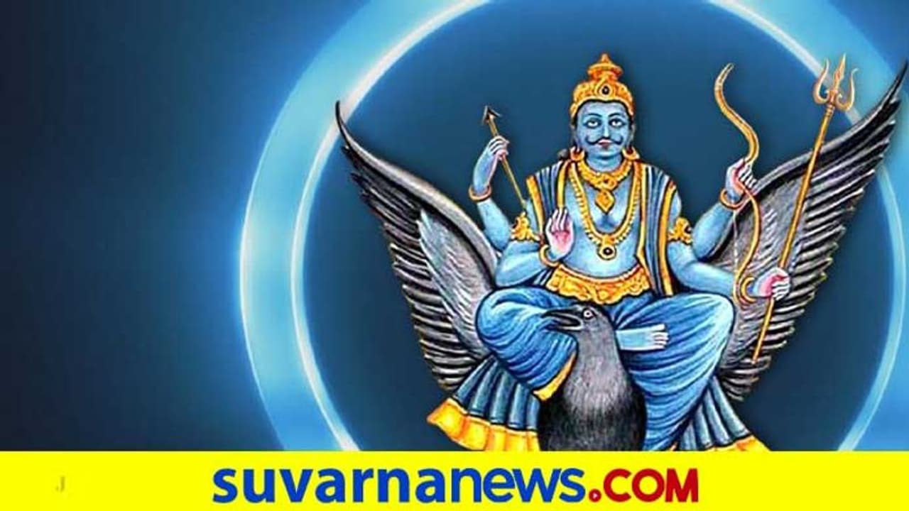 Ways To Please Saturn : ಕೋಪಗೊಂಡ ಶನಿ ದೇವರನ್ನು ಒಲಿಸಿಕೊಳ್ಳುವ ದಾರಿ ಇಲ್ಲಿದೆ..