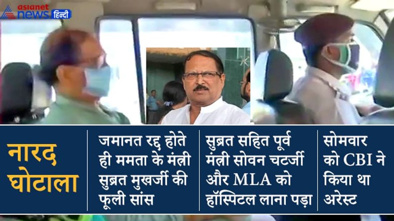 नारद घोटाला: जमानत रद्द होने के बाद TMC के नेताओं की फूलीं सांसें, सुबह 3 बजे अस्पताल में कराना पड़ा भर्ती नारद घोटाला: जमानत रद्द होने के बाद TMC के नेताओं की फूलीं सांसें, सुबह 3 बजे अस्पताल में कराना पड़ा भर्ती