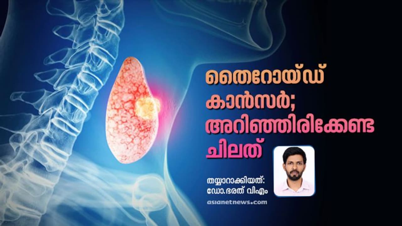 'തെെറോയ്ഡ് കാൻസർ' നമ്മൾ അറിയേണ്ടത്; ഡോക്ടർ പറയുന്നു 'തെെറോയ്ഡ് കാൻസർ' നമ്മൾ അറിയേണ്ടത്; ഡോക്ടർ പറയുന്നു
