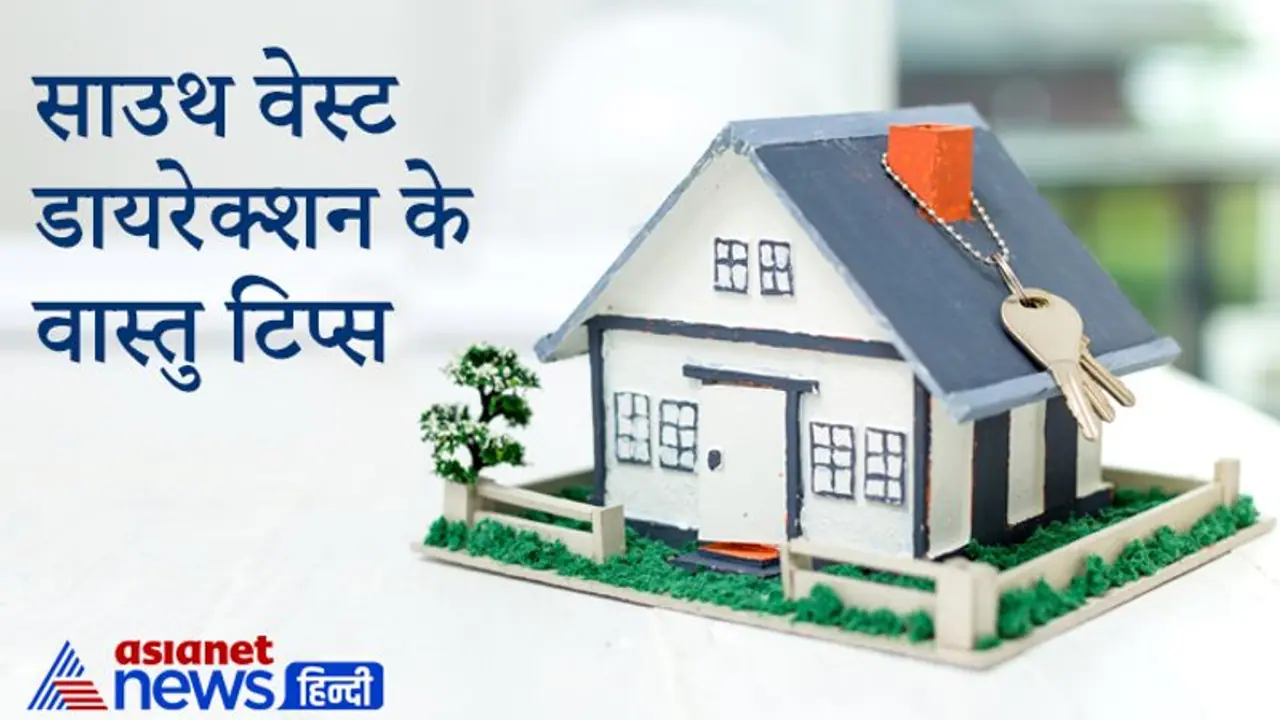 नैऋत्य कोण का स्वामी है राहु, इस दिशा में दोष होने पर मिलते हैं अशुभ फल, रखें इन बातों का ध्यान नैऋत्य कोण का स्वामी है राहु, इस दिशा में दोष होने पर मिलते हैं अशुभ फल, रखें इन बातों का ध्यान