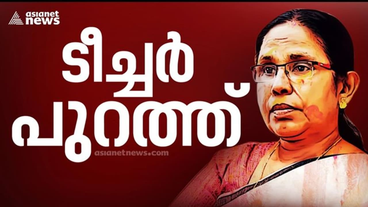 കെകെ ശൈലജ മന്ത്രിയാകില്ല; രണ്ടാം പിണറായി സർക്കാരിൽ നിന്ന് ഒഴിവാക്കി സിപിഎം കെകെ ശൈലജ മന്ത്രിയാകില്ല; രണ്ടാം പിണറായി സർക്കാരിൽ നിന്ന് ഒഴിവാക്കി സിപിഎം