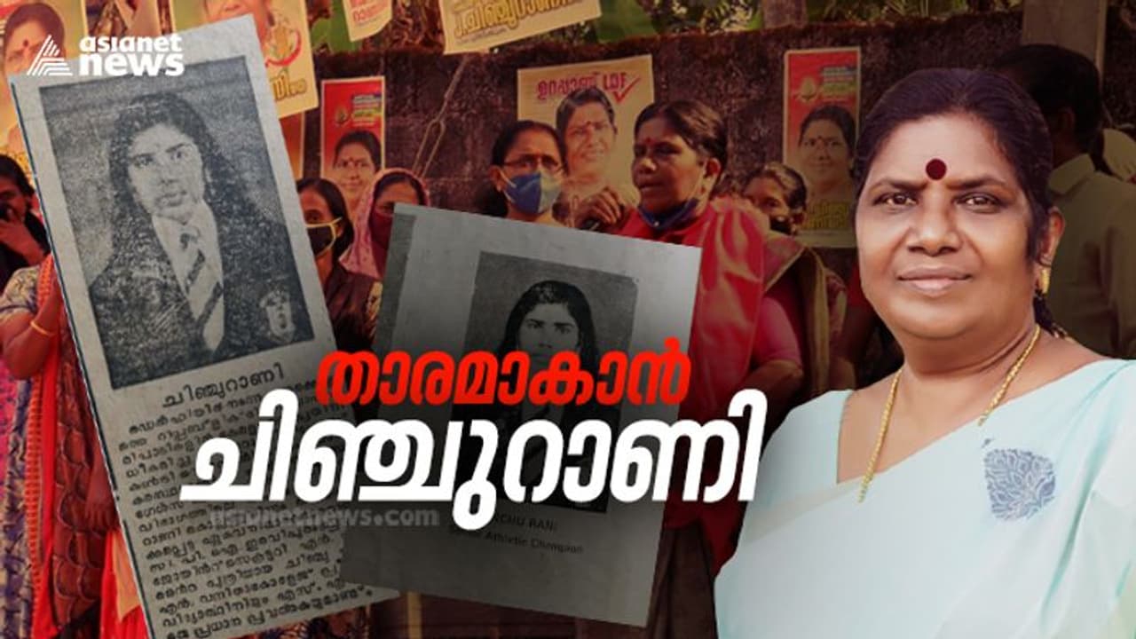 ട്രാക്കിലെ താരം ഇനി മന്ത്രിസഭയിൽ കരുത്ത് കാട്ടും; ചിഞ്ചു റാണി ഇനി മന്ത്രി ട്രാക്കിലെ താരം ഇനി മന്ത്രിസഭയിൽ കരുത്ത് കാട്ടും; ചിഞ്ചു റാണി ഇനി മന്ത്രി