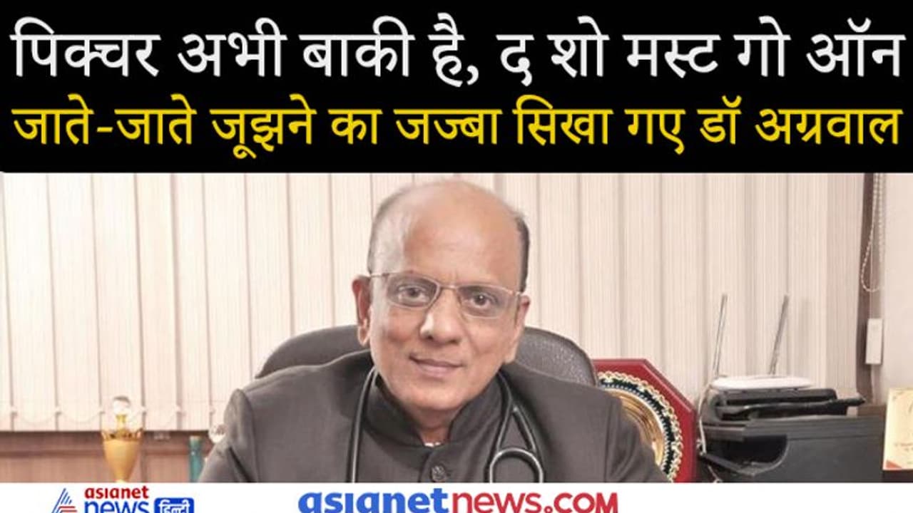 क्योंकि शो मस्ट गो ऑन...ऑक्सीजन सपोर्ट पर भी देश को जागरूक करते रहे डाॅ.केके अग्रवाल क्योंकि शो मस्ट गो ऑन...ऑक्सीजन सपोर्ट पर भी देश को जागरूक करते रहे डाॅ.केके अग्रवाल