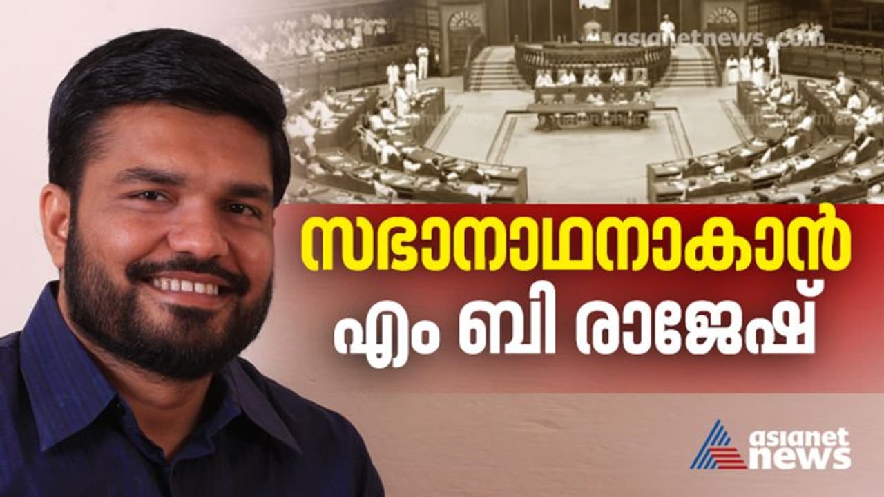 ബൽറാമിനെ തോൽപിച്ച പോരാട്ട വീര്യം; രണ്ടാം പിണറായി സർക്കാരിൽ സഭാനാഥനാകാന് എം ബി രാജേഷ് ബൽറാമിനെ തോൽപിച്ച പോരാട്ട വീര്യം; രണ്ടാം പിണറായി സർക്കാരിൽ സഭാനാഥനാകാന് എം ബി രാജേഷ്