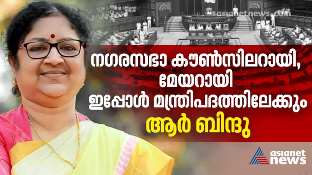 മേയറായി തിളക്കമാർന്ന പ്രവർത്തനം കാഴ്ചവച്ചു, പ്രൊഫ ആർ ബിന്ദു ഇനി മന്ത്രിപദത്തിലേക്ക് മേയറായി തിളക്കമാർന്ന പ്രവർത്തനം കാഴ്ചവച്ചു, പ്രൊഫ ആർ ബിന്ദു ഇനി മന്ത്രിപദത്തിലേക്ക്
