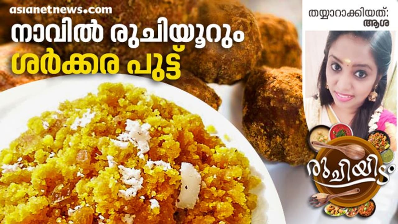 സ്പെഷ്യൽ ശർക്കര പുട്ട്; ദാ ഇങ്ങനെ തയ്യാറാക്കാം