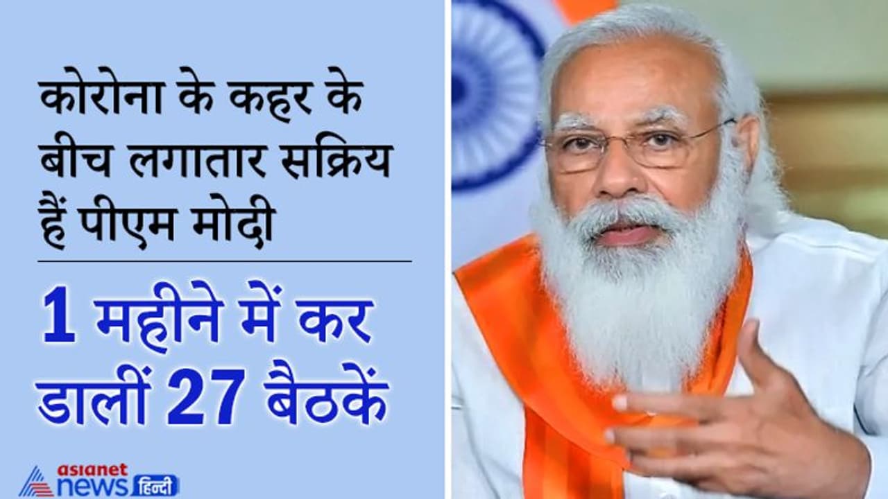 कोरोना की दूसरी लहर के बीच पीएम मोदी ने 1 महीने में 27 बैठकें कीं, सबसे ज्यादा 5 ऑक्सीजन को लेकर हुईं कोरोना की दूसरी लहर के बीच पीएम मोदी ने 1 महीने में 27 बैठकें कीं, सबसे ज्यादा 5 ऑक्सीजन को लेकर हुईं