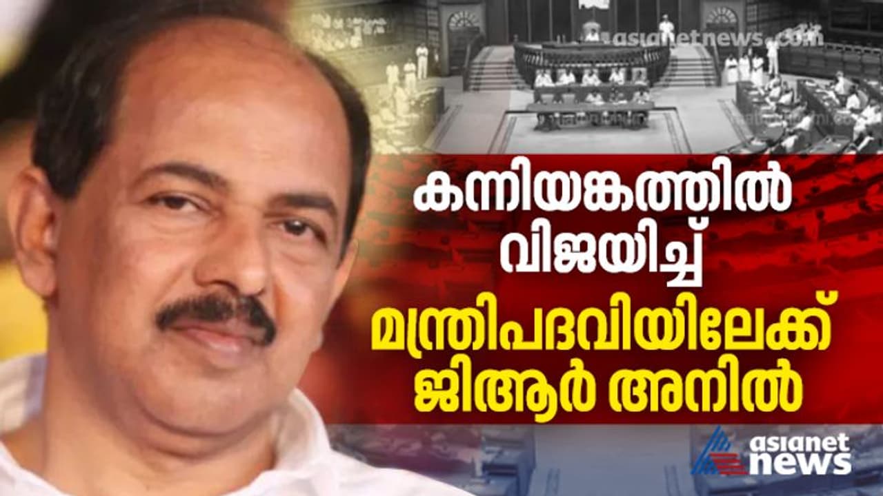 കന്നിയങ്കത്തില് വിജയിച്ചു, ജിആര് അനില് ഇനി മന്ത്രിസഭയിലേക്ക്... കന്നിയങ്കത്തില് വിജയിച്ചു, ജിആര് അനില് ഇനി മന്ത്രിസഭയിലേക്ക്...