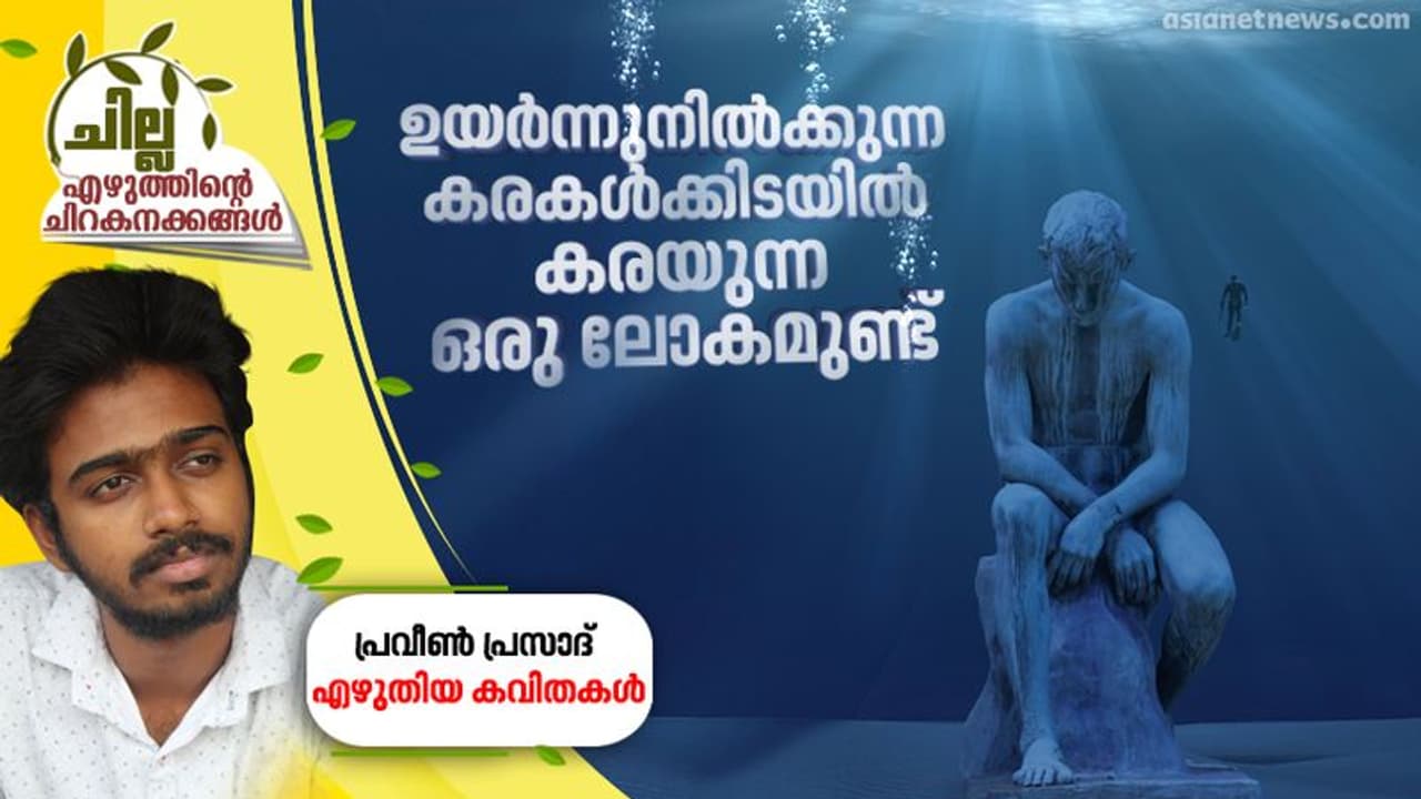 ഉയര്ന്നുനില്ക്കുന്ന കരകള്ക്കിടയില് കരയുന്ന ഒരു ലോകമുണ്ട് , പ്രവീണ് പ്രസാദ് എഴുതിയ കവിതകള് ഉയര്ന്നുനില്ക്കുന്ന കരകള്ക്കിടയില് കരയുന്ന ഒരു ലോകമുണ്ട് , പ്രവീണ് പ്രസാദ് എഴുതിയ കവിതകള്