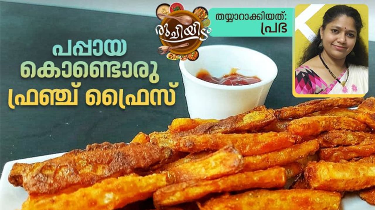 പപ്പായ കൊണ്ട് കിടിലൻ ഫ്രഞ്ച് ഫ്രൈസ് ഇങ്ങനെ തയ്യാറാക്കി നോക്കിയിട്ടുണ്ടോ?