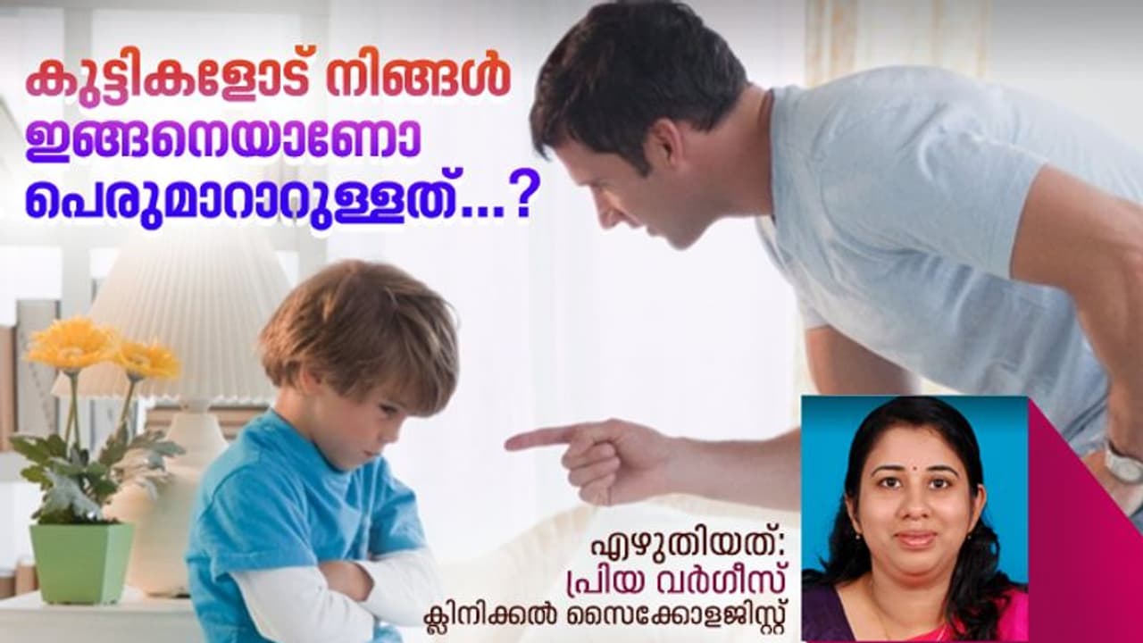 മാതാപിതാക്കളുടെ ശ്രദ്ധയ്ക്ക്; കുട്ടികളുടെ സ്വഭാവത്തെ ദോഷകരമായി ബാധിക്കുന്ന മൂന്ന് തരം വളർത്തു രീതികള്‍