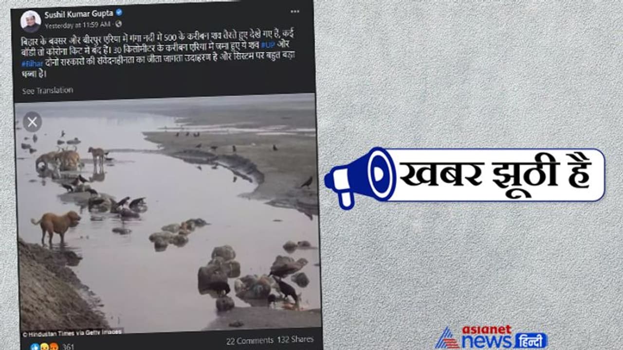 गंगा में शव मिलने के नाम पर आम आदमी पार्टी के नेता ने फैलाया झूठ, शेयर कर रहे हैं 5 साल पुरानी फोटो गंगा में शव मिलने के नाम पर आम आदमी पार्टी के नेता ने फैलाया झूठ, शेयर कर रहे हैं 5 साल पुरानी फोटो