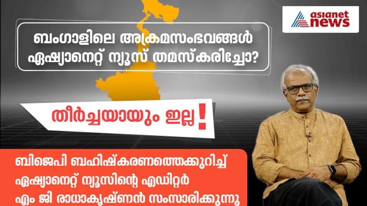 ബംഗാൾ സംഘർഷം ഏഷ്യാനെറ്റ് ന്യൂസ് അവഗണിച്ചോ? ഏഷ്യാനെറ്റ് ന്യൂസിൻ്റെ എഡിറ്റർ പറയുന്നു