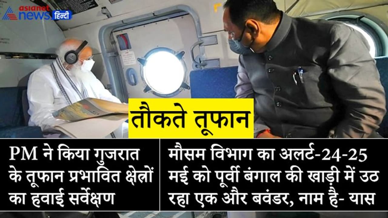PM ने गुजरात के 'तौकते' प्रभावित क्षेत्रों का हवाई सर्वेक्षण किया, 1000 करोड़ की वित्तीय मदद का किया ऐलान PM ने गुजरात के 'तौकते' प्रभावित क्षेत्रों का हवाई सर्वेक्षण किया, 1000 करोड़ की वित्तीय मदद का किया ऐलान