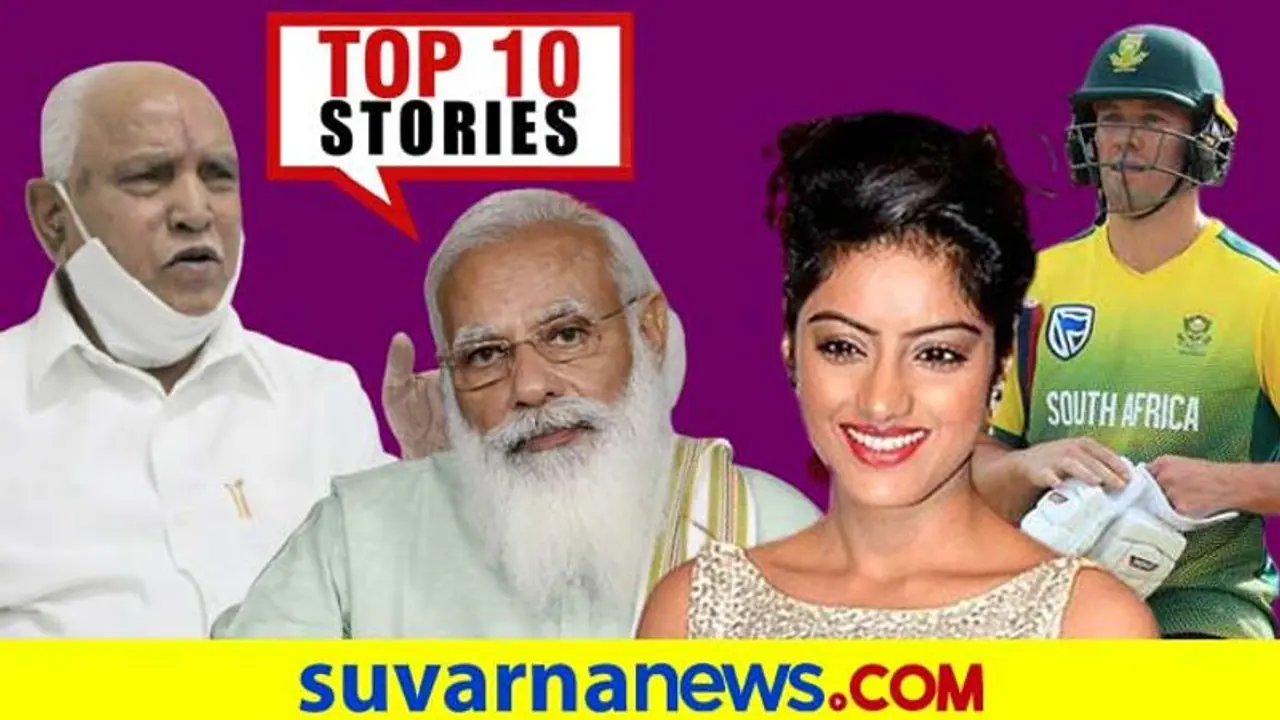 1,250 ಕೋಟಿ ರೂ ಪ್ಯಾಕೇಜ್ ಪರಿಹಾರ, ಎಬಿಡಿ ನಿರ್ಧಾರಕ್ಕೆ ಫ್ಯಾನ್ಸ್ ಬೇಸರ; ಮೇ.19ರ ಟಾಪ್ 10 ಸುದ್ದಿ!