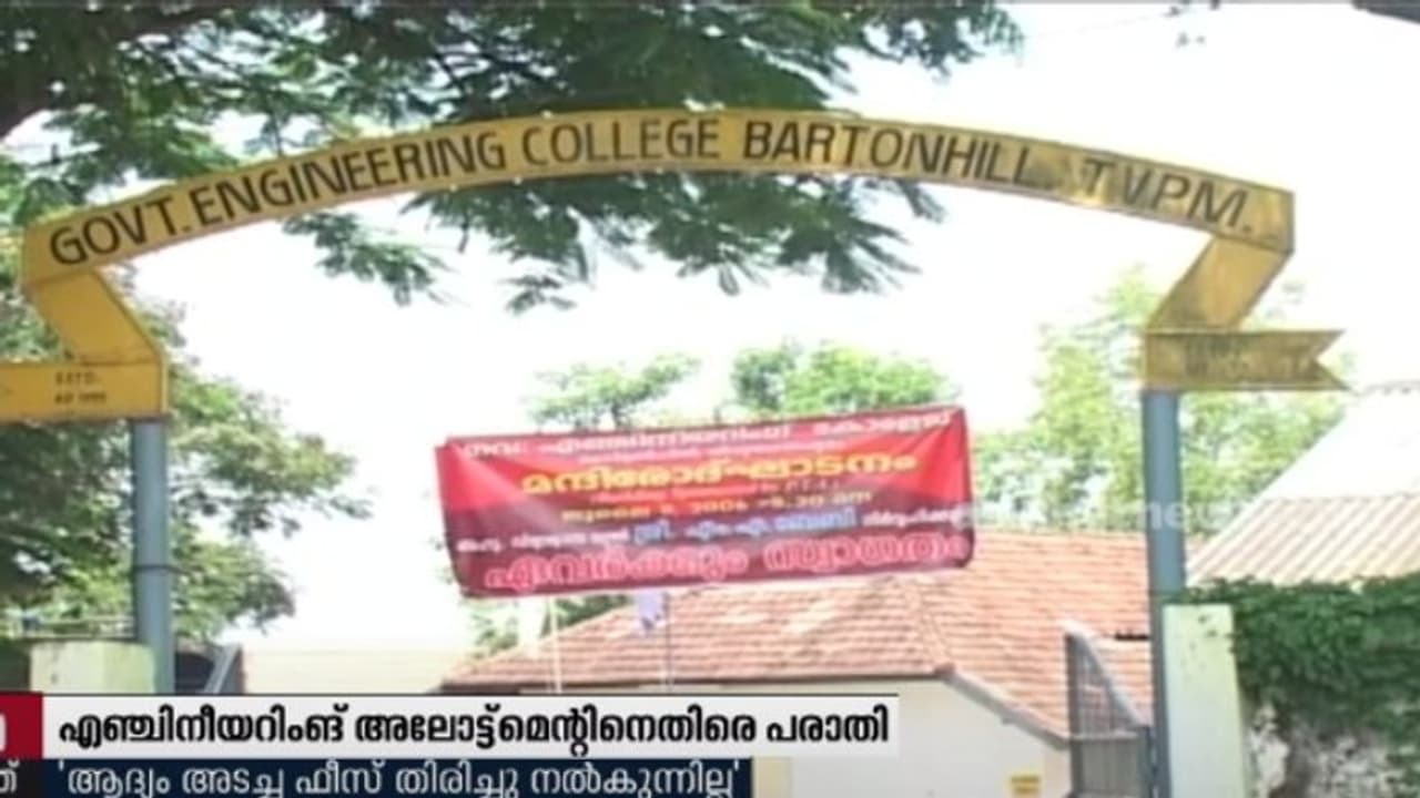 എഞ്ചിനീയറിങ് അലോട്ട്മെന്റ്: കോളേജ് മാറിയവർക്ക് ആദ്യം അടച്ച ഫീസ് തിരികെ നൽകുന്നില്ലെന്ന് പരാതി