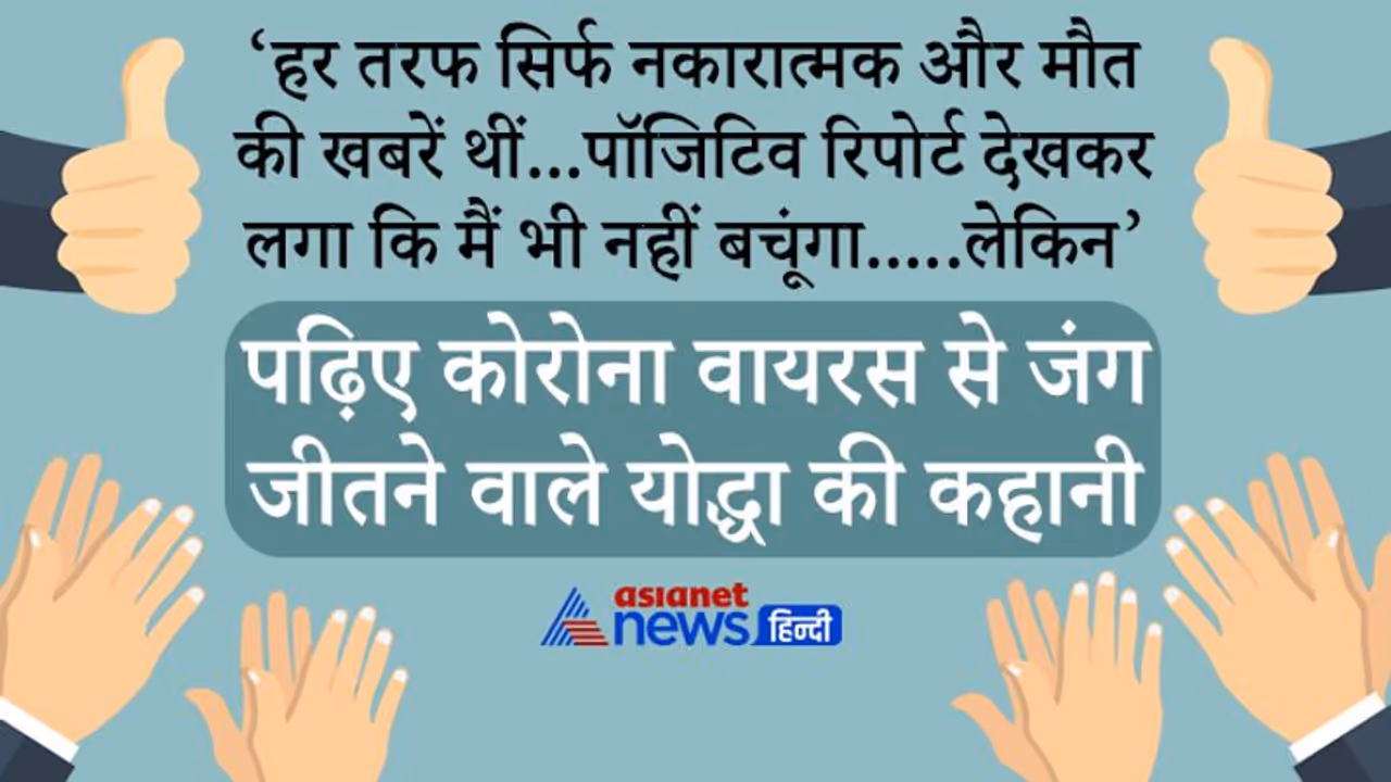 हर तरफ सिर्फ नकारात्मक मौत की खबरें थीं, पॉजिटिव रिपोर्ट देखकर लगा कि अब मैं भी नहीं बचूंगा हर तरफ सिर्फ नकारात्मक मौत की खबरें थीं, पॉजिटिव रिपोर्ट देखकर लगा कि अब मैं भी नहीं बचूंगा