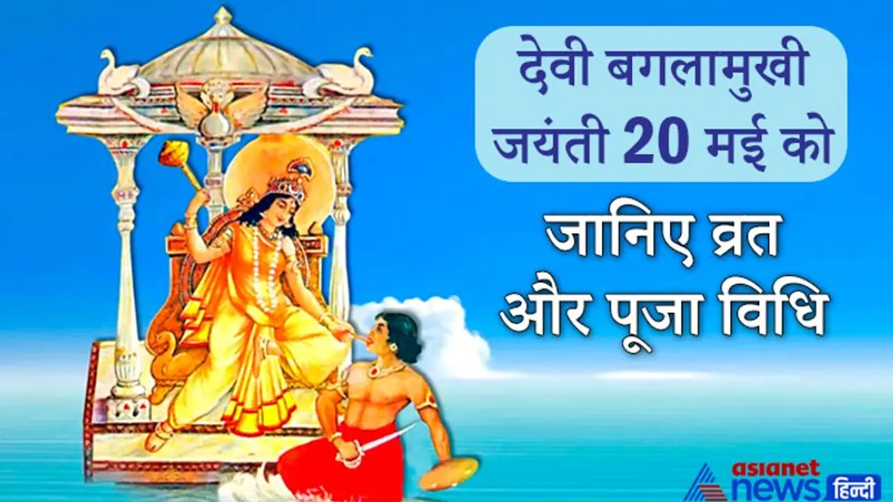 देवी बगलामुखी जयंती आज: दुश्मनों पर जीत पाने के लिए की जाती हैं इनकी पूजा, ये है विधि