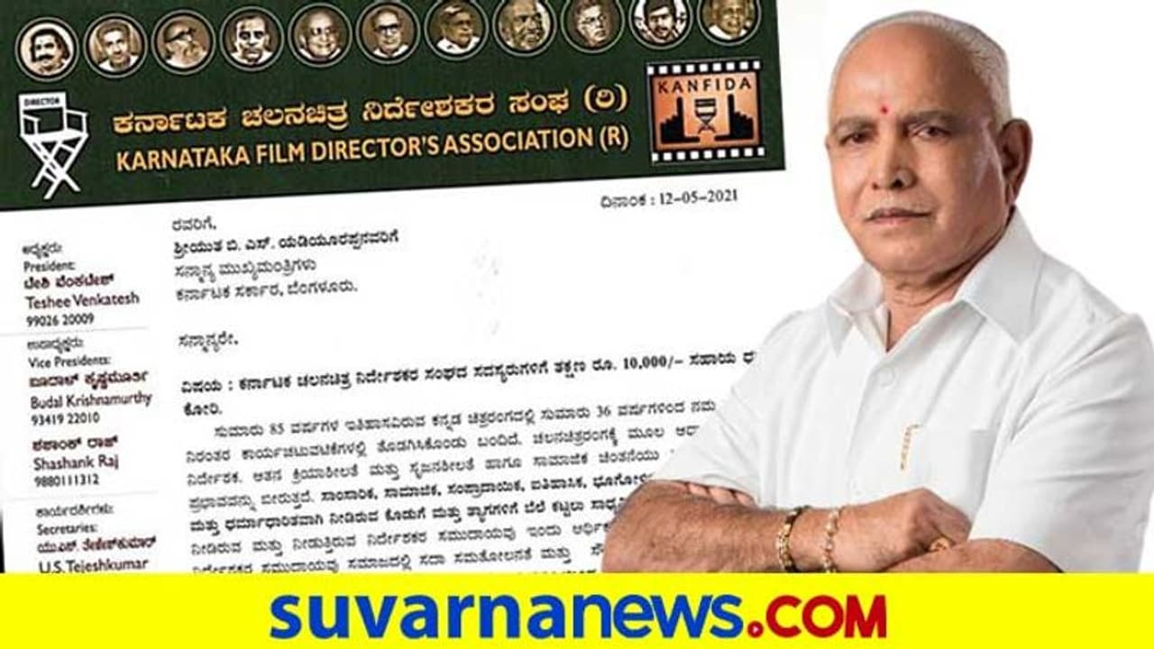 ಸಿಎಂ ಸಹಾಯ ಕೋರಿ ನಿರ್ದೇಶಕರ ಸಂಘದಿಂದ ಮನವಿ ಪತ್ರ! ಸಿಎಂ ಸಹಾಯ ಕೋರಿ ನಿರ್ದೇಶಕರ ಸಂಘದಿಂದ ಮನವಿ ಪತ್ರ!