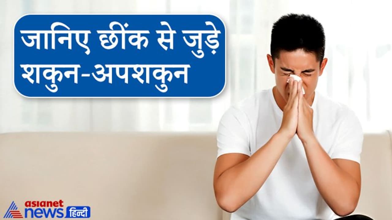अशुभ ही नहीं शुभ संकेत भी देती हैं छींक, जानिए इससे जुड़े कुछ विशेष शकुन अपशकुन