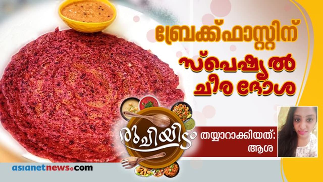 ചീര കൊണ്ടൊരു ദോശ; തയ്യാറാക്കേണ്ടത് ഇങ്ങനെ