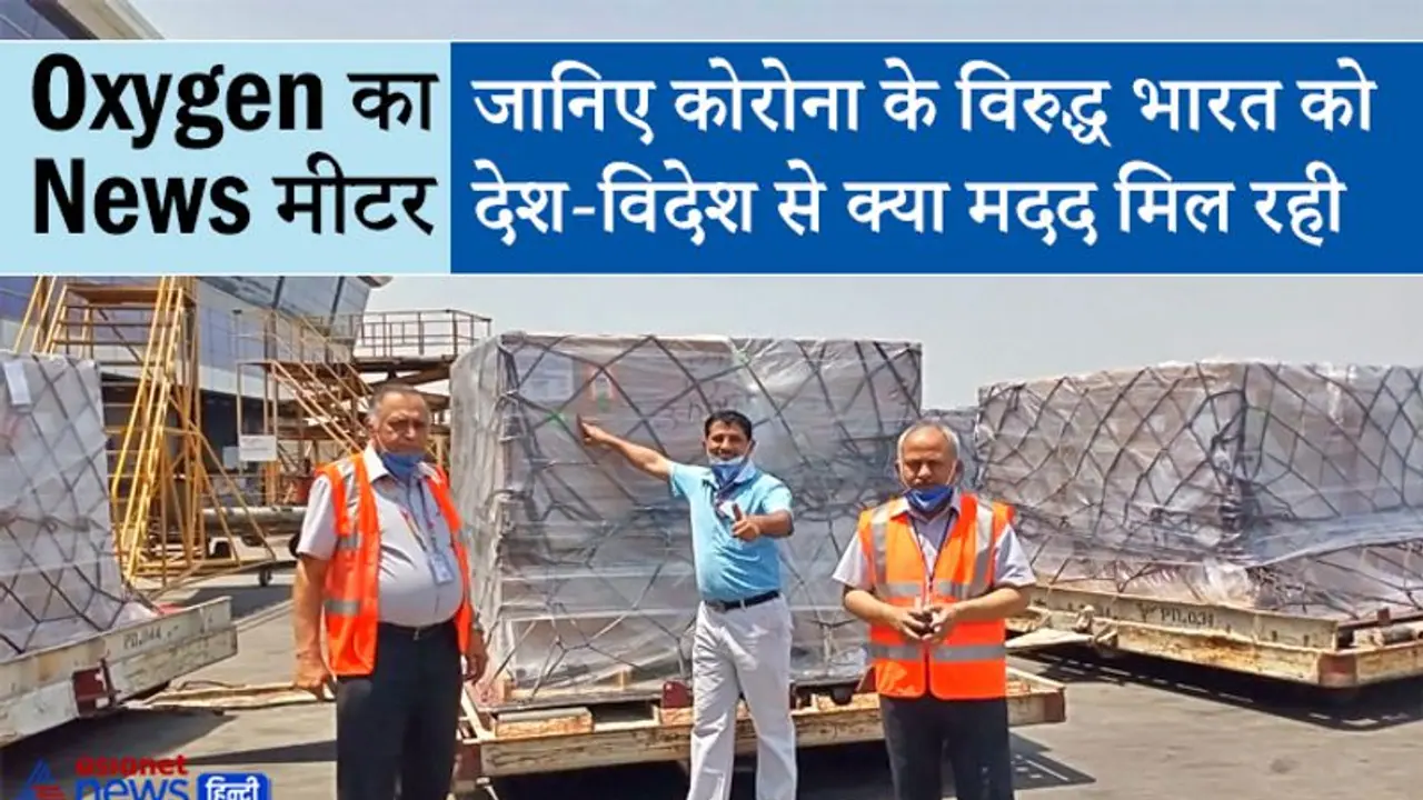 Oxygen का News मीटर: भारत को मिले कुल 12874 ऑक्सीजन कंसंट्रेटर, 15,801 ऑक्सीजन सिलेंडर और 19 ऑक्सीजन प्लांट Oxygen का News मीटर: भारत को मिले कुल 12874 ऑक्सीजन कंसंट्रेटर, 15,801 ऑक्सीजन सिलेंडर और 19 ऑक्सीजन प्लांट