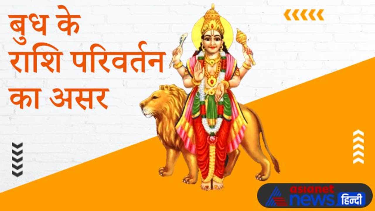 25 मई को बुध बदलेगा राशि, अंतर्राष्ट्रीय स्तर पर बढ़ेगा देश का प्रभाव, जानें किस राशि पर कैसा होगा असर