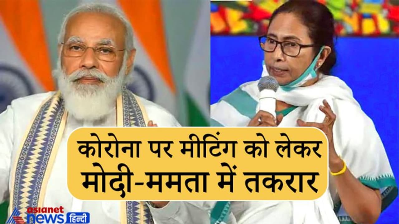 PM की मीटिंग में ममता ने अपने राज्य के अधिकारी को बोलने नहीं दिया, बाद में केंद्र पर ही लगाए आरोप PM की मीटिंग में ममता ने अपने राज्य के अधिकारी को बोलने नहीं दिया, बाद में केंद्र पर ही लगाए आरोप