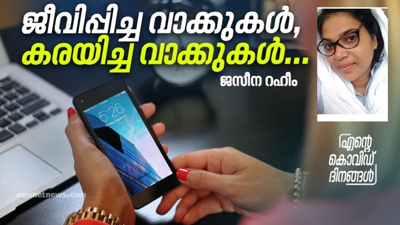 കൊവിഡിനേക്കാള്‍ ഭയക്കണം, ഇത്തരം മനുഷ്യരെ, അവരുടെ വാക്കുകളെ!