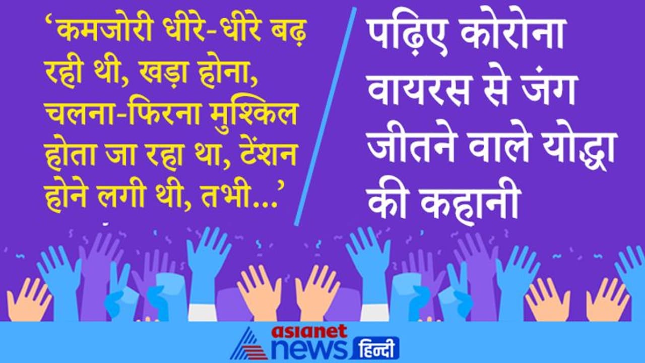 कोरोना विनरः काशी त्राहिमाम कर रही थी, हर ओर उदासी शोक...इसी बीच संक्रमित हो गया कोरोना विनरः काशी त्राहिमाम कर रही थी, हर ओर उदासी शोक...इसी बीच संक्रमित हो गया