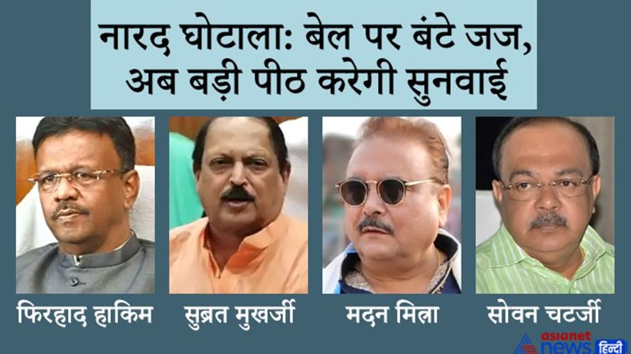 नारद घोटाला: जमानत पर बंटे जज, अब बड़ी पीठ में सुनवाई तक नजरबंद रहेंगे TMC के चारों नेता नारद घोटाला: जमानत पर बंटे जज, अब बड़ी पीठ में सुनवाई तक नजरबंद रहेंगे TMC के चारों नेता