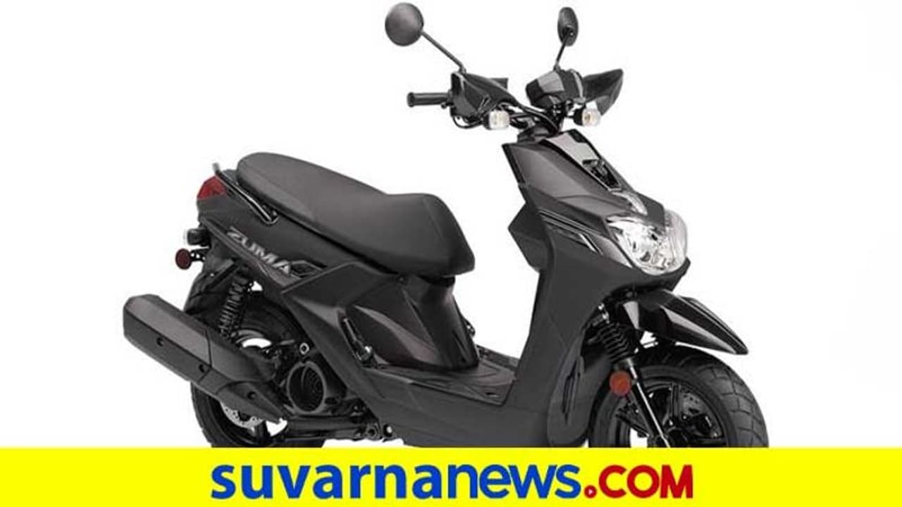 ಆಫ್‌ ರೋಡ್ ಸ್ಕೂಟರ್ ಯಮಹಾ ಝುಮಾ ಹೇಗಿದೆ ಗೊತ್ತಾ?