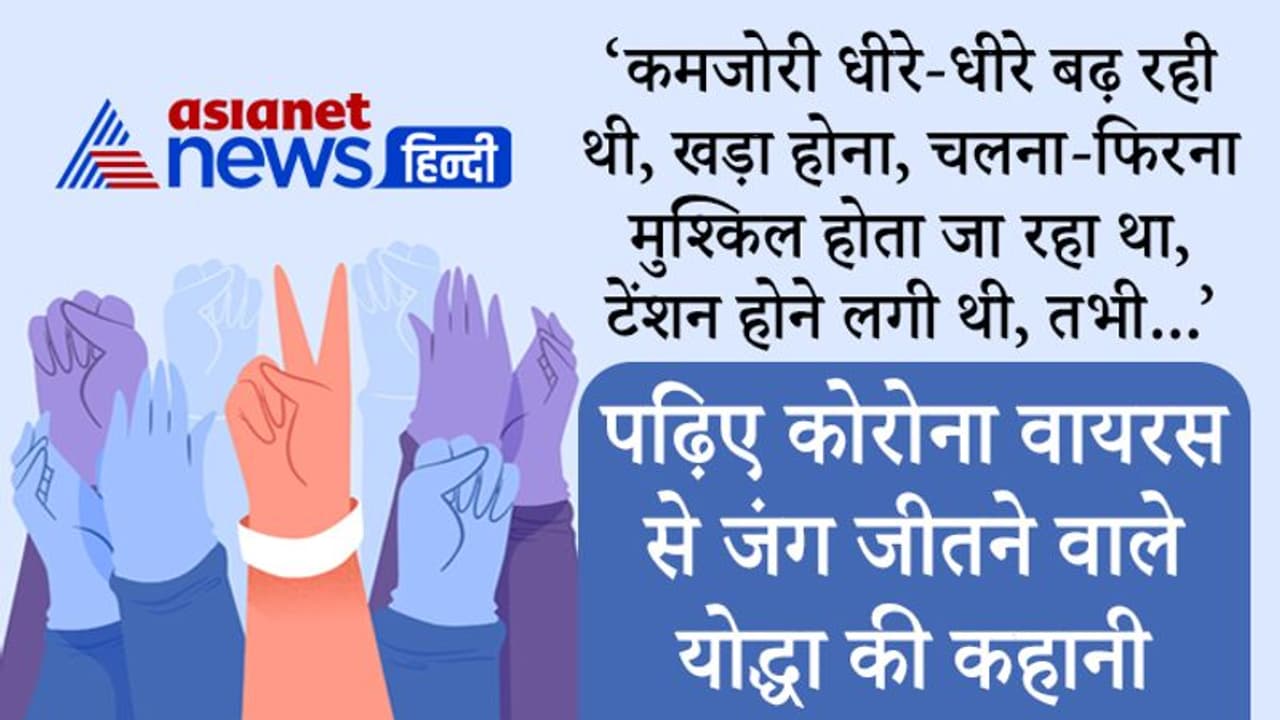 धीरे धीरे कमजोरी बढ़ रही थी, खड़ा होना, चलना फिरना मुश्किल होता जा रहा था, एक बार तो उम्मीद टूटने लगी थी धीरे धीरे कमजोरी बढ़ रही थी, खड़ा होना, चलना फिरना मुश्किल होता जा रहा था, एक बार तो उम्मीद टूटने लगी थी