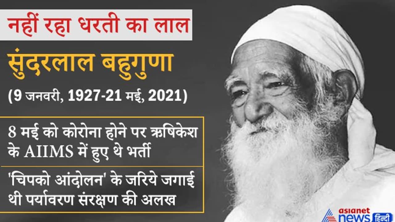 नहीं रहे सुंदरलाल बहुगुणा: पर्यावरण को बचाने जिंदगीभर गांधीवादी तरीके से लड़ते रहे लड़ाई, कभी जीते कभी हारे नहीं रहे सुंदरलाल बहुगुणा: पर्यावरण को बचाने जिंदगीभर गांधीवादी तरीके से लड़ते रहे लड़ाई, कभी जीते कभी हारे