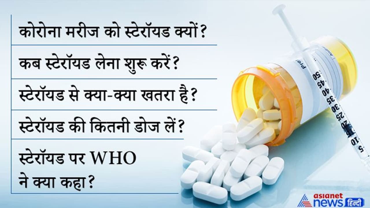 स्टेरॉयड क्या है और ये कोविड के मरीजों को क्यों दिया जाता है? इससे क्या क्या दिक्कत हो सकती है स्टेरॉयड क्या है और ये कोविड के मरीजों को क्यों दिया जाता है? इससे क्या क्या दिक्कत हो सकती है