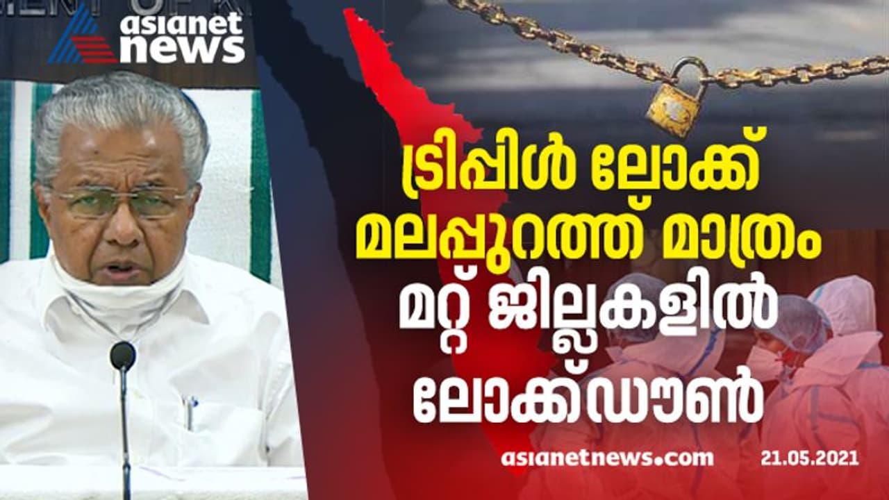 മലപ്പുറത്ത് ട്രിപ്പിൾലോക്ക്; തലസ്ഥാനമടക്കം 3 ജില്ലകളിൽ ഒഴിവാക്കി, കേരളത്തിലാകെ ലോക്ക്ഡൗൺ മെയ് 30 വരെ നീട്ടി മലപ്പുറത്ത് ട്രിപ്പിൾലോക്ക്; തലസ്ഥാനമടക്കം 3 ജില്ലകളിൽ ഒഴിവാക്കി, കേരളത്തിലാകെ ലോക്ക്ഡൗൺ മെയ് 30 വരെ നീട്ടി