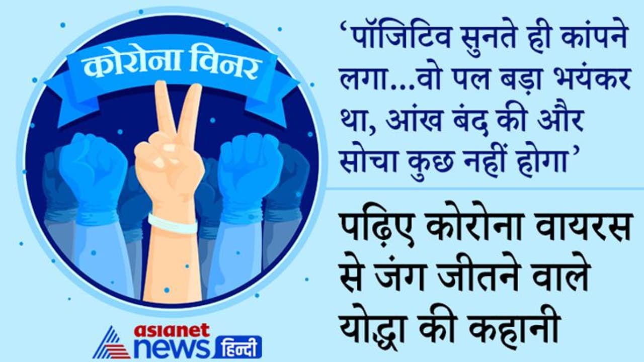 कोरोना विनर: अति आत्मविश्वास ने मुंह के बल गिराया और वायरस की चपेट में आ गया, घर में डॉक्टर बन गई थी पत्नी कोरोना विनर: अति आत्मविश्वास ने मुंह के बल गिराया और वायरस की चपेट में आ गया, घर में डॉक्टर बन गई थी पत्नी