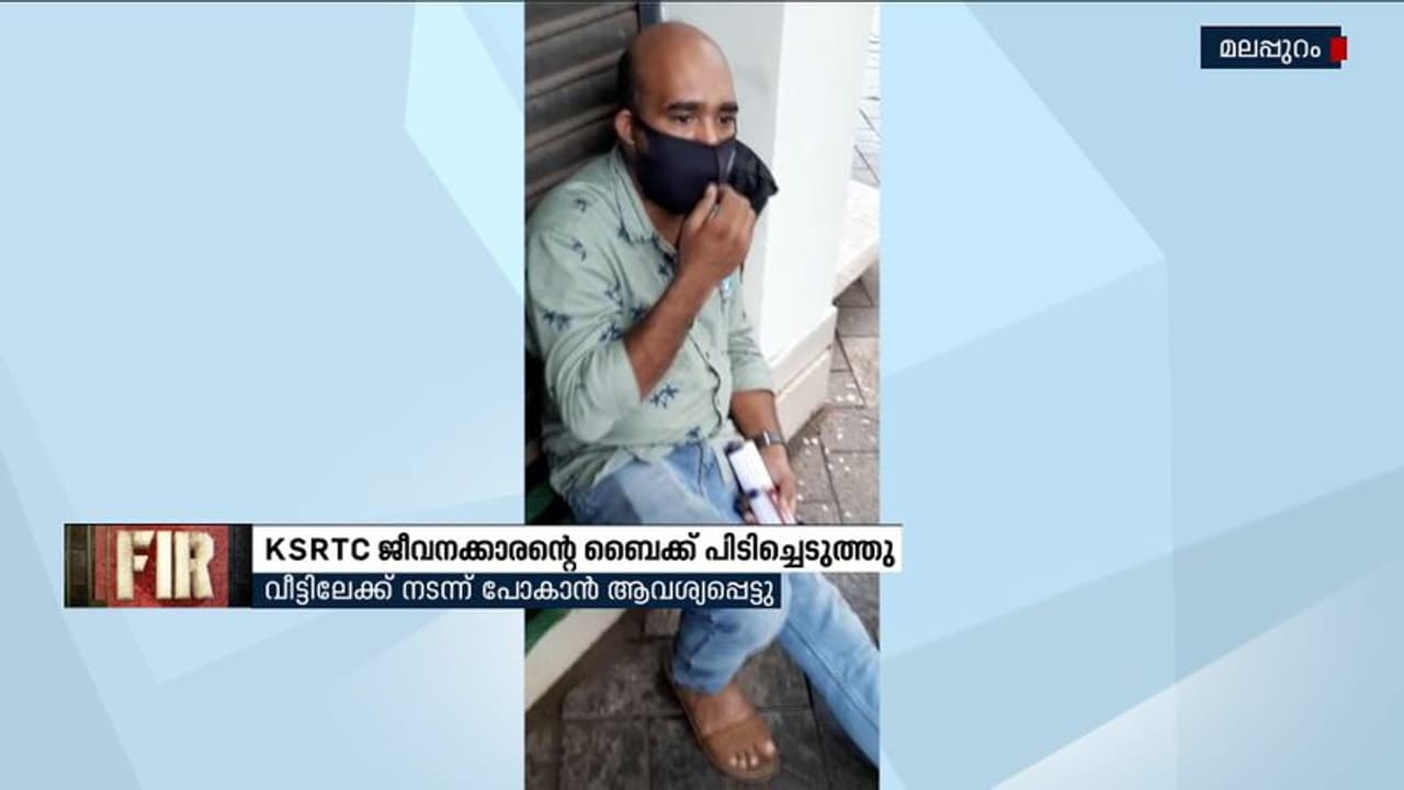 ആനക്കയത്ത് കെഎസ്ആർടിസി ജീവനക്കാരന്റെ ബൈക്ക് പൊലീസ് അനാവശ്യമായി പിടിച്ചെടുത്തതായി പരാതി ആനക്കയത്ത് കെഎസ്ആർടിസി ജീവനക്കാരന്റെ ബൈക്ക് പൊലീസ് അനാവശ്യമായി പിടിച്ചെടുത്തതായി പരാതി