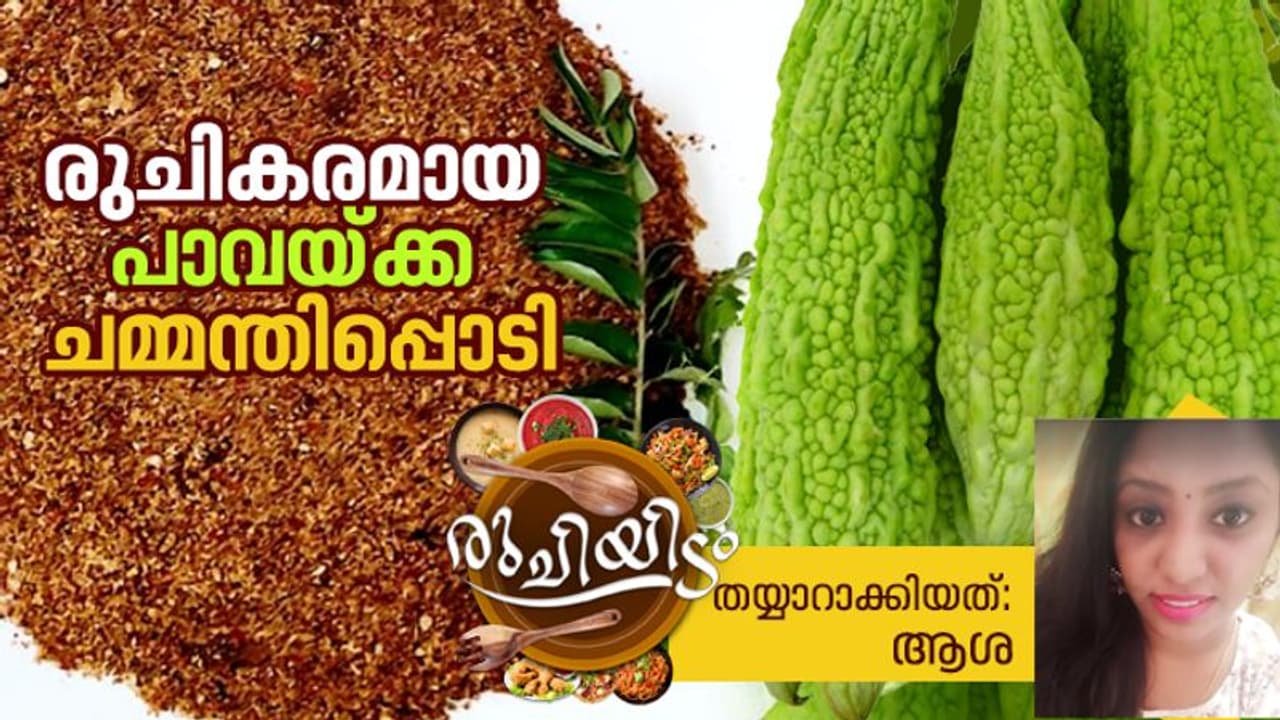 ഊണിന് പാവയ്ക്ക കൊണ്ട് സൂപ്പറൊരു ചമ്മന്തിപ്പൊടി തയ്യാറാക്കിയാലോ...